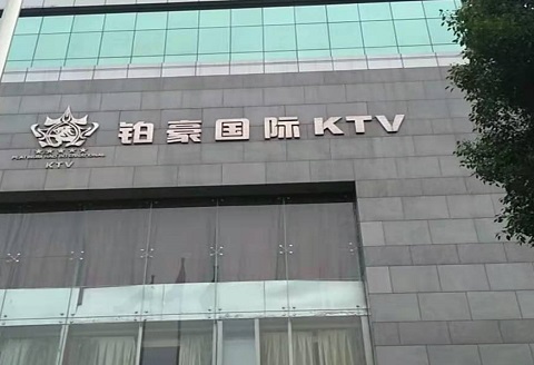 哈尔滨哪里的KTV女孩多-铂豪万嘉KTV会所消费服务点评