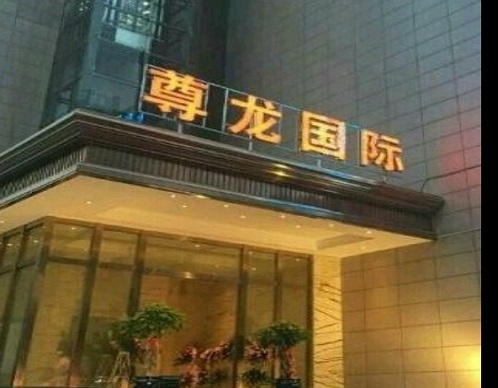 哈尔滨带服务的KTV会所-尊龙国际KTV会所消费服务点评