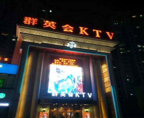 哈尔滨最出名的夜场KTV会所-群英会KTV会所消费服务点评